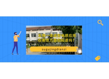 車用一體成型電感應(yīng)用在哪些方面你知道嗎？
