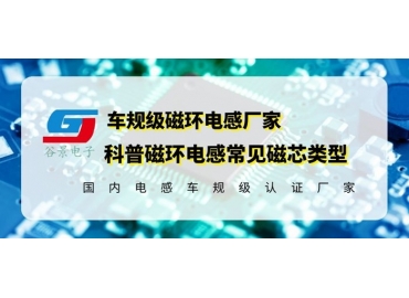 你知道磁環(huán)電感的常見磁芯類型有哪些嗎？