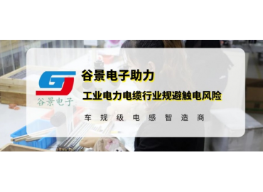 谷景研發(fā)新型貼片電感，助力工業(yè)電力電纜行業(yè)規(guī)避觸電風險