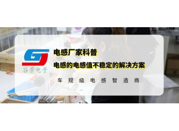 谷景科普功率貼片電感的電感值不穩(wěn)定的解決方案
